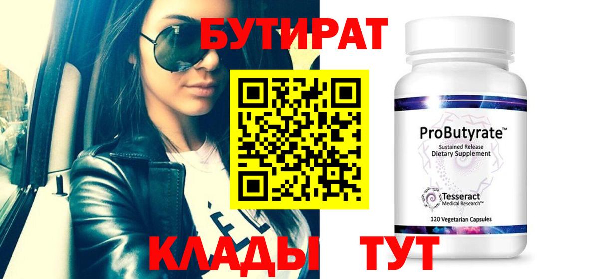 БУТИРАТ 99%  БУТИРАТ  Обнинск  Вход с VPN 